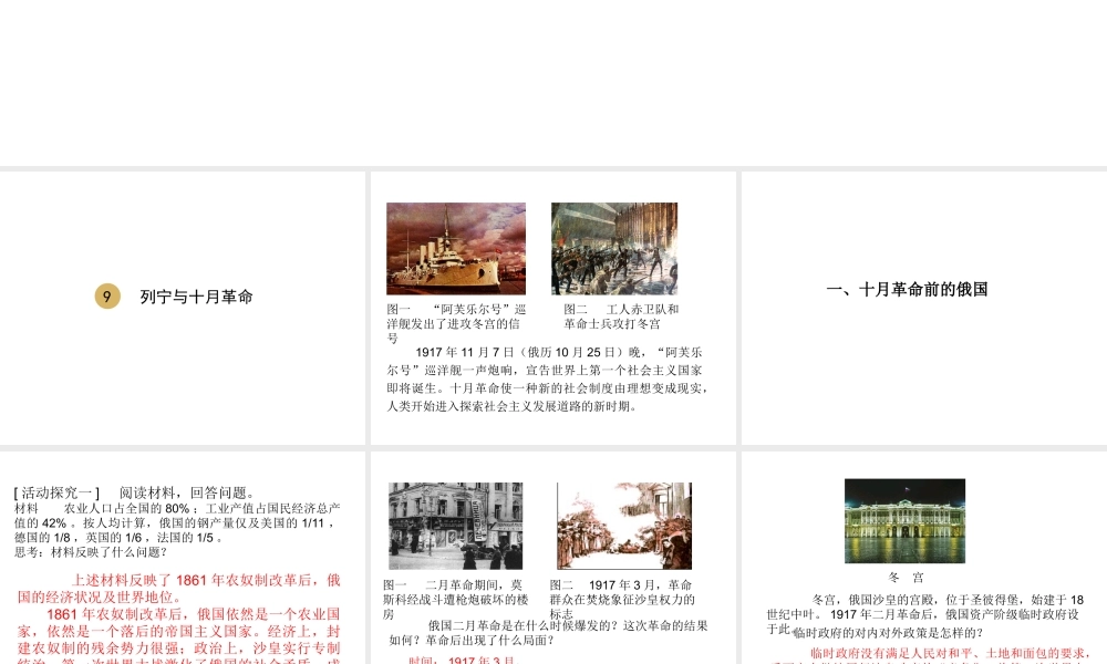 2020九年级历史下册 第三单元 第一次世界大战和战后初期的世界 第9课 列宁与十月革命课件1 新人教版-新人教版初中九年级下册历史课件