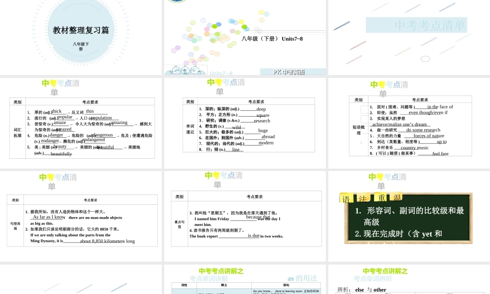 PK中考安徽省中考英语 第一部分 教材整理复习篇 八下 Units 7-8课件-人教版初中九年级全册英语课件