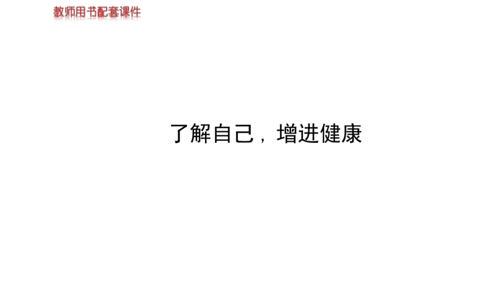 【世纪金榜】2014新学期中考生物 八下 了解自己,增进健康 （知识点汇集+含2013教师典型题）复习课件 新人教版