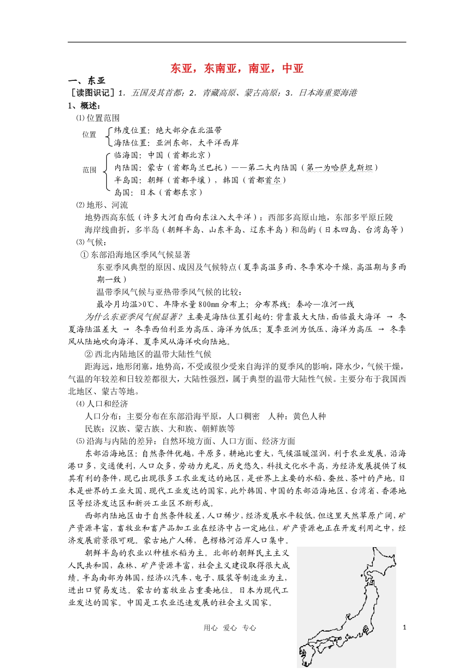 河北省2010年高考地理 东亚、东南亚、南亚、中亚教案 人教版_第1页