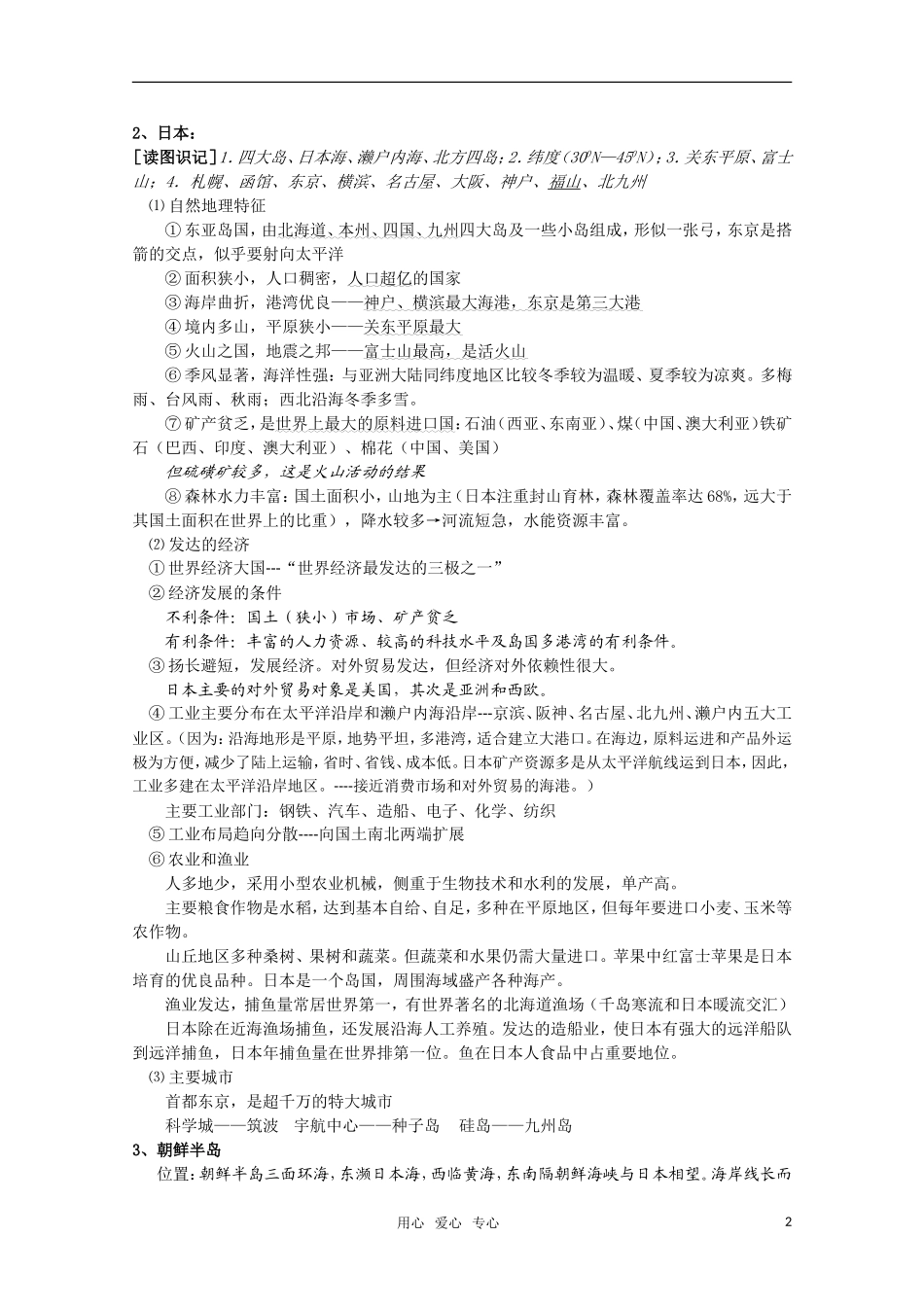 河北省2010年高考地理 东亚、东南亚、南亚、中亚教案 人教版_第2页