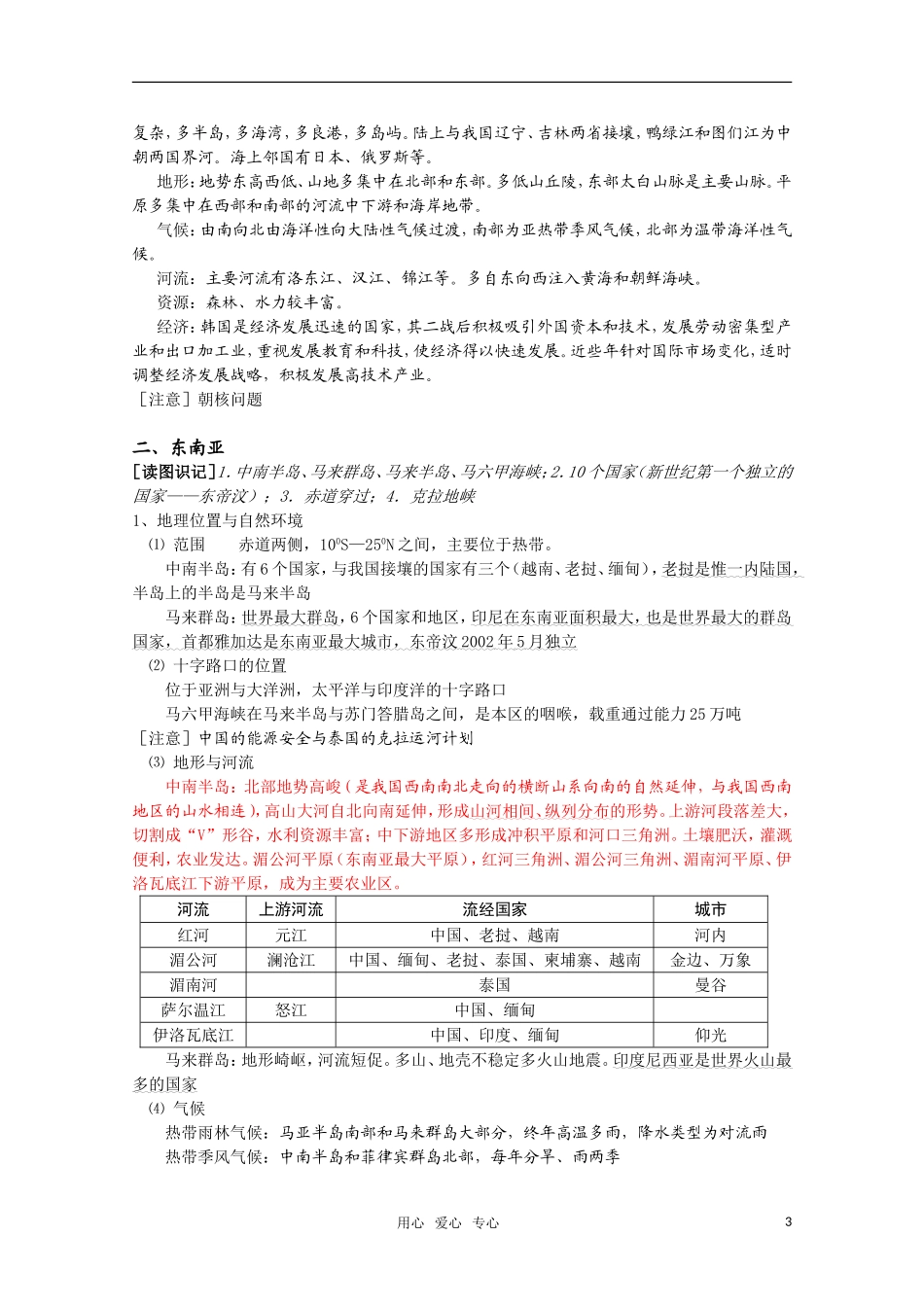 河北省2010年高考地理 东亚、东南亚、南亚、中亚教案 人教版_第3页