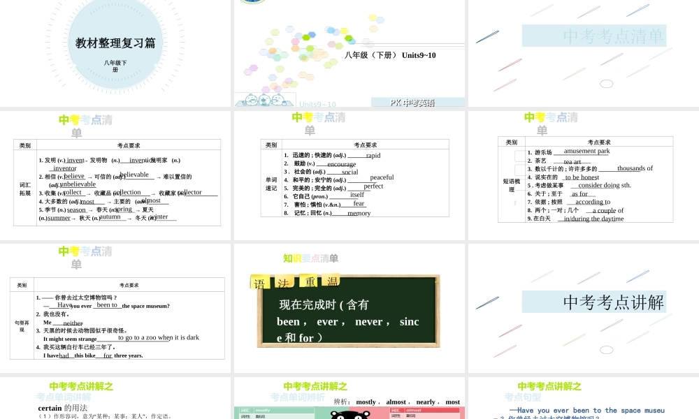 PK中考安徽省中考英语 第一部分 教材整理复习篇 八下 Units 9-10课件-人教版初中九年级全册英语课件