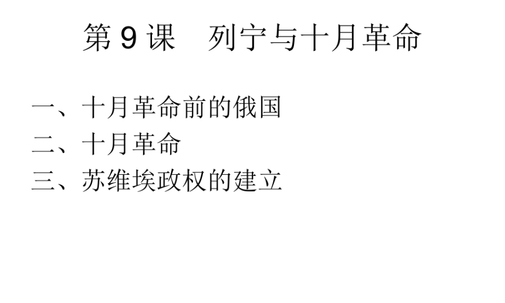 2020九年级历史下册 第三单元 第一次世界大战和战后初期的世界 第9课 列宁与十月革命课件2 新人教版-新人教版初中九年级下册历史课件