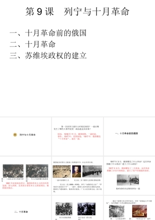 2020九年级历史下册 第三单元 第一次世界大战和战后初期的世界 第9课 列宁与十月革命课件2 新人教版-新人教版初中九年级下册历史课件