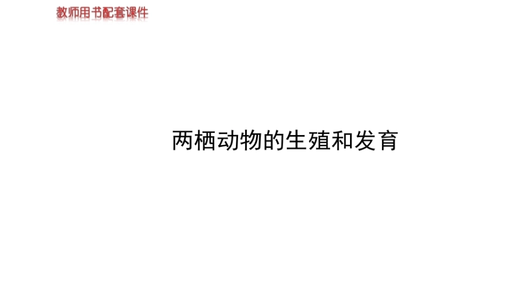 【世纪金榜】2014新学期中考生物 八下 两栖动物的生殖和发育 （知识点汇集+含2013教师典型题）复习课件 新人教版