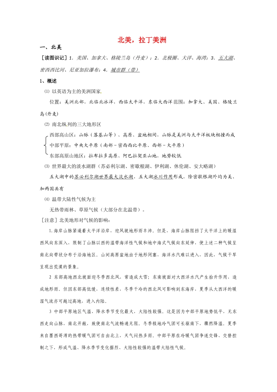 河北省2010年高考地理 世界地理部分必背考点：北美，拉丁美洲素材_第1页