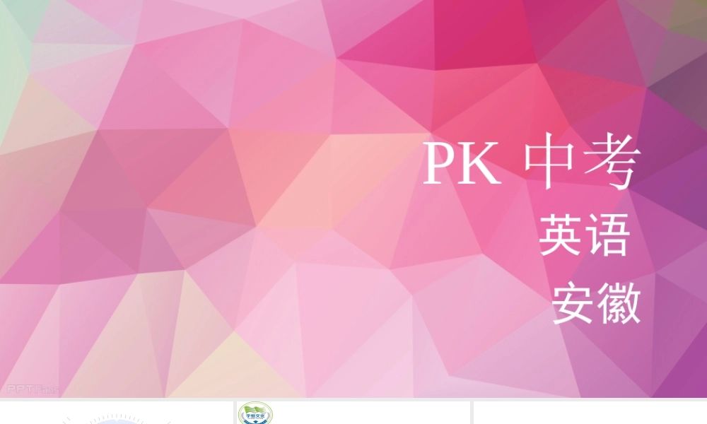 PK中考安徽省中考英语 第一部分 教材整理复习篇 九全 Units 1-2课件-人教版初中九年级全册英语课件