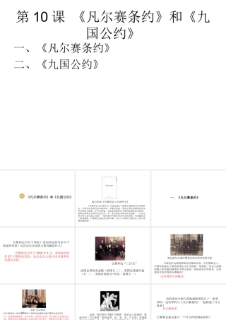 2020九年级历史下册 第三单元 第一次世界大战和战后初期的世界 第10课 《凡尔赛条约》和《九国公约》课件2 新人教版-新人教版初中九年级下册历史课件