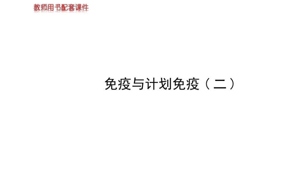 【世纪金榜】2014新学期中考生物 八下 免疫与计划免疫二 （知识点汇集+含2013教师典型题）复习课件 新人教版