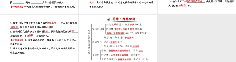 【世纪金榜】2014新学期中考生物 八下 免疫与计划免疫二 （知识点汇集+含2013教师典型题）复习课件 新人教版