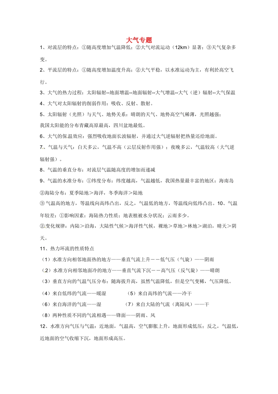 河北省2010年高考地理 世界地理部分必背考点：大气专题素材_第1页