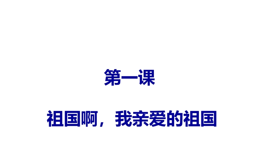 2019年春九年级语文下册 第一单元 第1课 祖国啊 我亲爱的祖国课件 新人教版