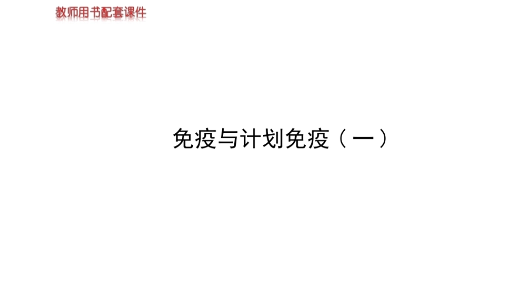 【世纪金榜】2014新学期中考生物 八下 免疫与计划免疫一 （知识点汇集+含2013教师典型题）复习课件 新人教版