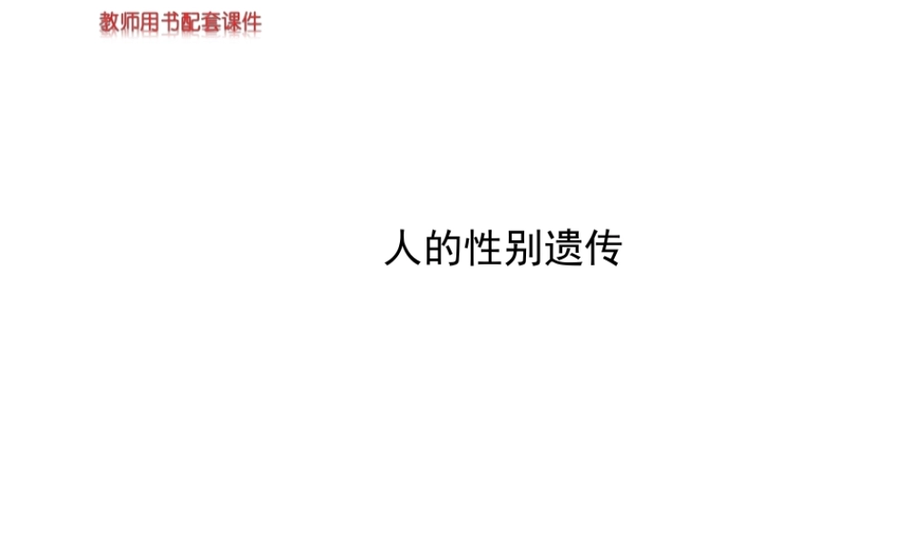 【世纪金榜】2014新学期中考生物 八下 人的性别遗传 （知识点汇集+含2013教师典型题）复习课件 新人教版