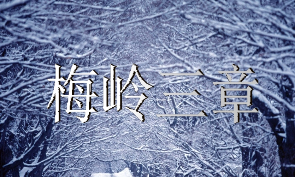 2019年春九年级语文下册 第一单元 第2课 梅岭三章课件 新人教版