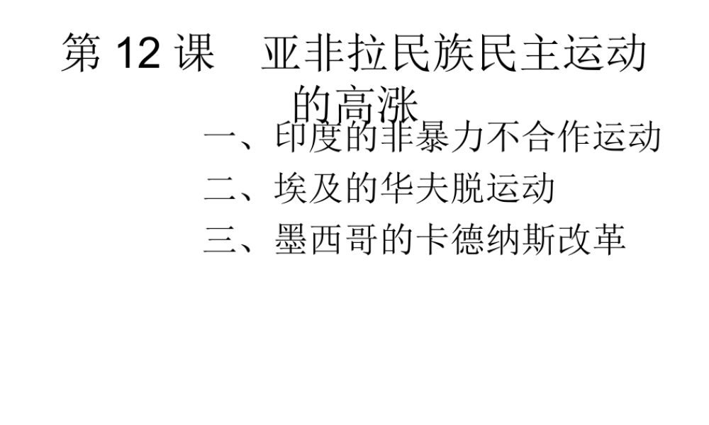 2020九年级历史下册 第三单元 第一次世界大战和战后初期的世界 第12课 亚非拉民族民主运动的高涨课件1 新人教版-新人教版初中九年级下册历史课件