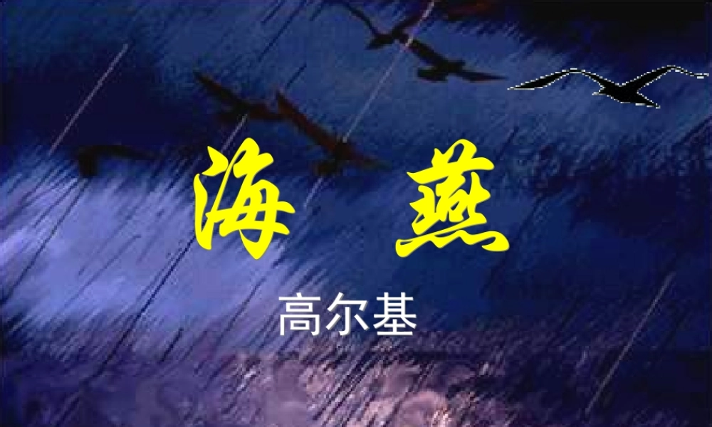 2019年春九年级语文下册 第一单元 第4课 海燕课件 新人教版