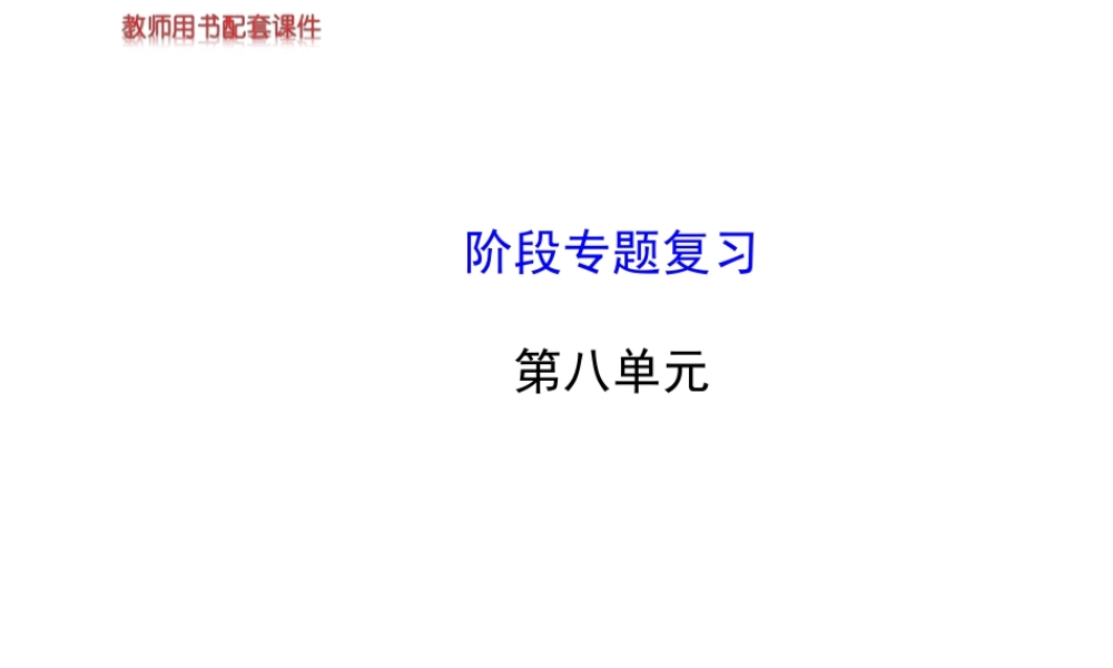【世纪金榜】2014新学期中考生物 八下 第八单元 阶段专题复习（知识点汇集+含2013教师典型题）复习课件 新人教版