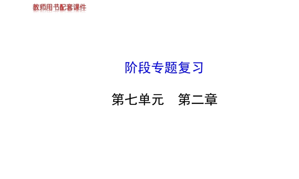 【世纪金榜】2014新学期中考生物 八下 第七单元 第二章阶段专题复习（知识点汇集+含2013教师典型题）课件 新人教版