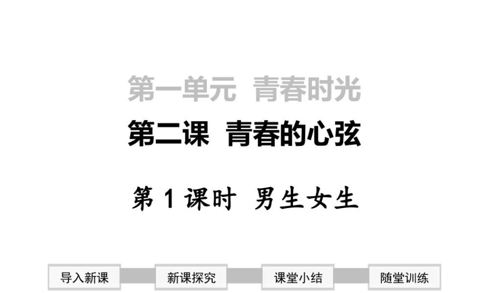 2019年春七年级道德与法治下册 第一单元 青春时光 第二课 青春的心弦 第1框 男生女生课件 新人教版