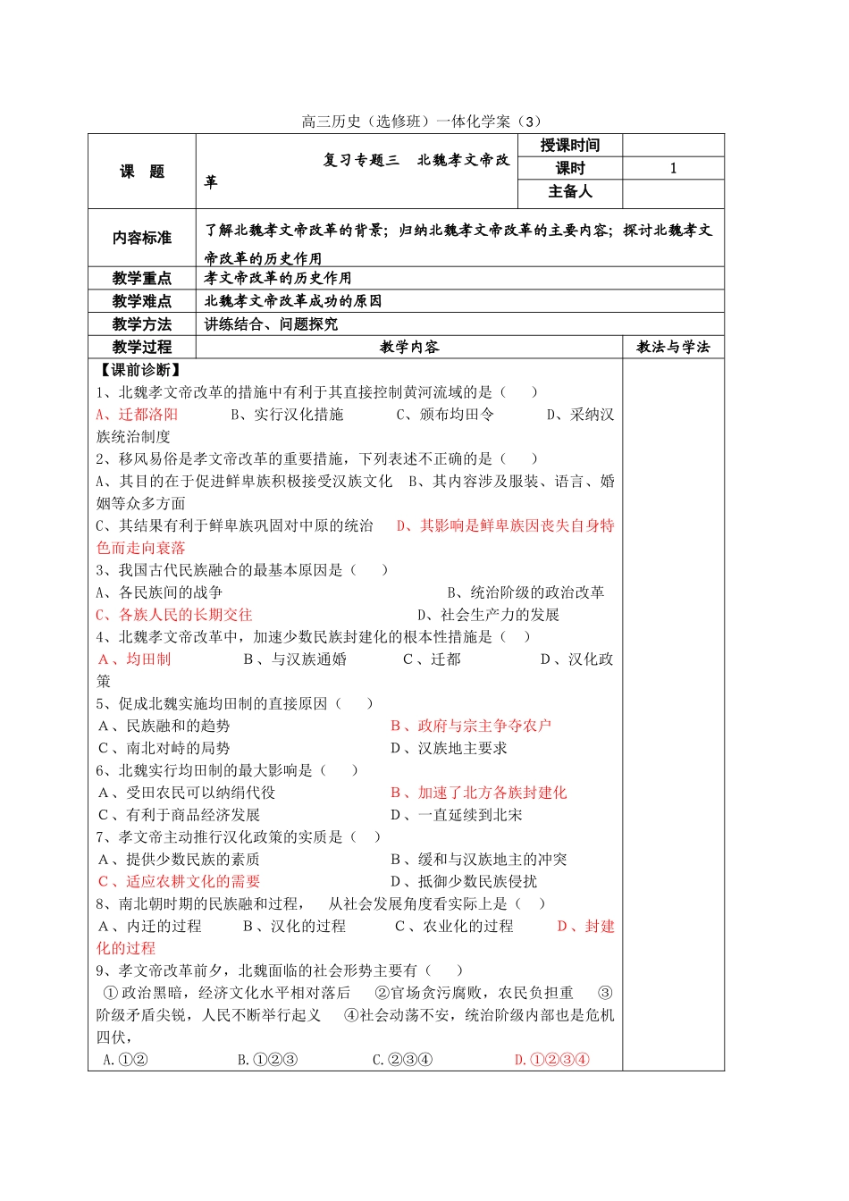河北省2011届高考历史复习 北魏孝文帝改革学案3 新人教版_第1页
