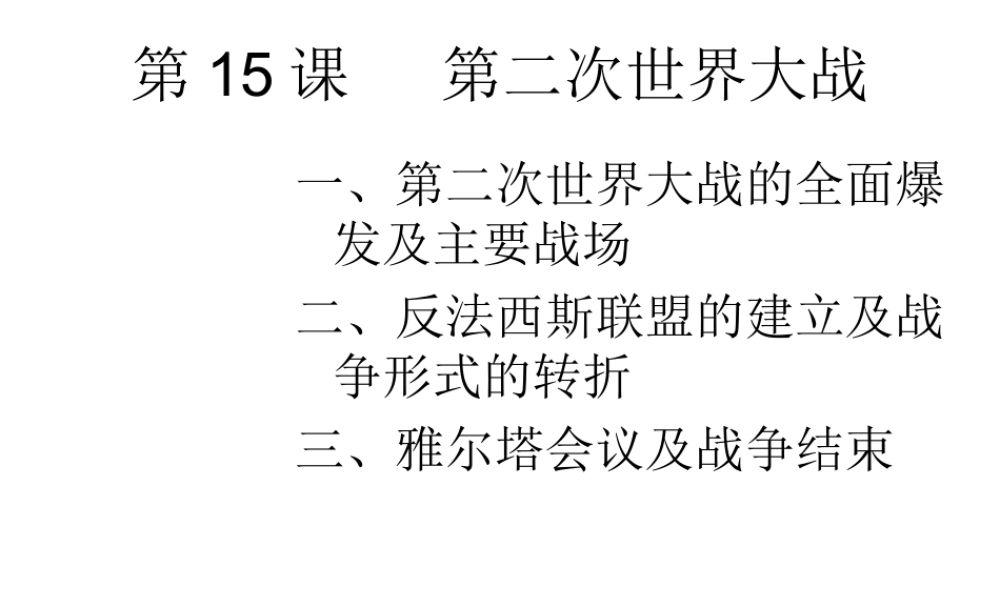 2020九年级历史下册 第四单元 经济大危机和第二次世界大战 第15课 第二次世界大战课件1 新人教版-新人教版初中九年级下册历史课件