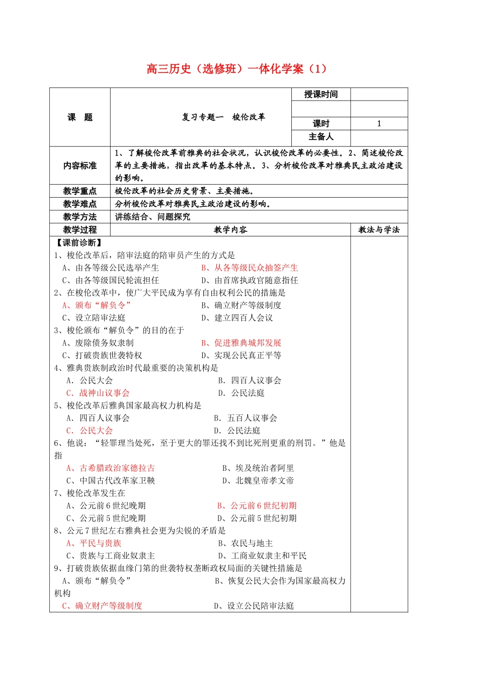 河北省2011届高考历史复习 复习专题（1）梭伦改革学案 新人教版_第1页