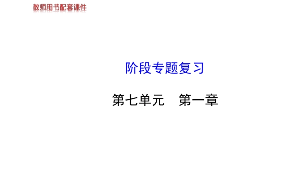 【世纪金榜】2014新学期中考生物 八下 第七单元 第一章阶段专题复习（知识点汇集+含2013教师典型题）课件 新人教版