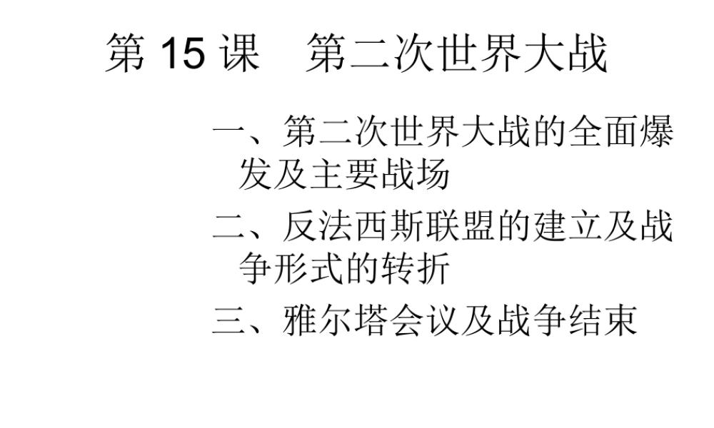2020九年级历史下册 第四单元 经济大危机和第二次世界大战 第15课 第二次世界大战课件2 新人教版-新人教版初中九年级下册历史课件