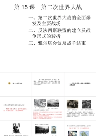 2020九年级历史下册 第四单元 经济大危机和第二次世界大战 第15课 第二次世界大战课件2 新人教版-新人教版初中九年级下册历史课件