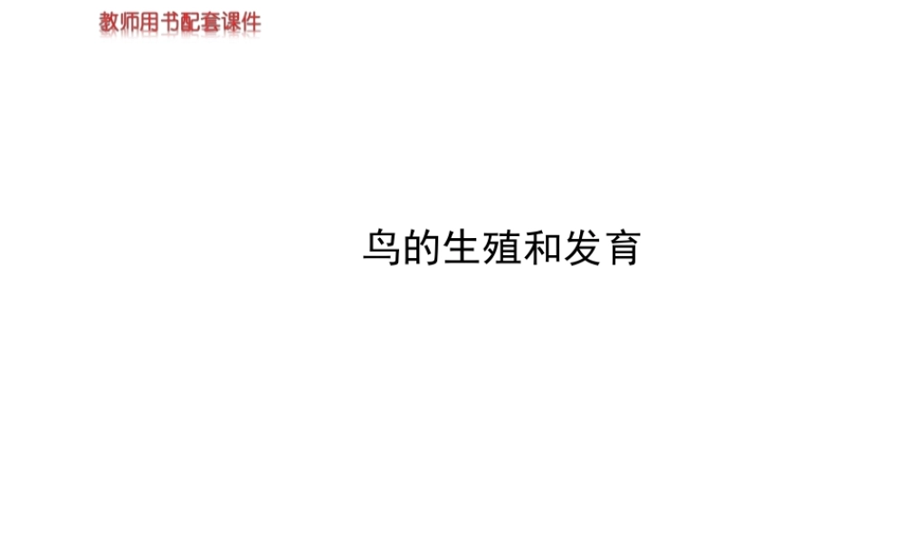 【世纪金榜】2014新学期中考生物 八下 鸟的生殖和发育 （知识点汇集+含2013教师典型题）复习课件 新人教版