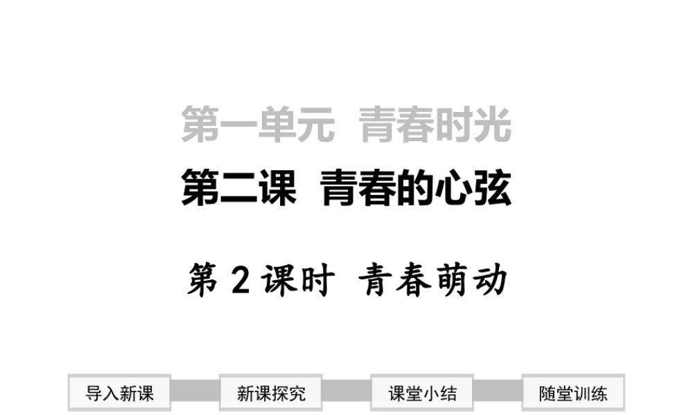2019年春七年级道德与法治下册 第一单元 青春时光 第二课 青春的心弦 第2框 青春萌动课件 新人教版