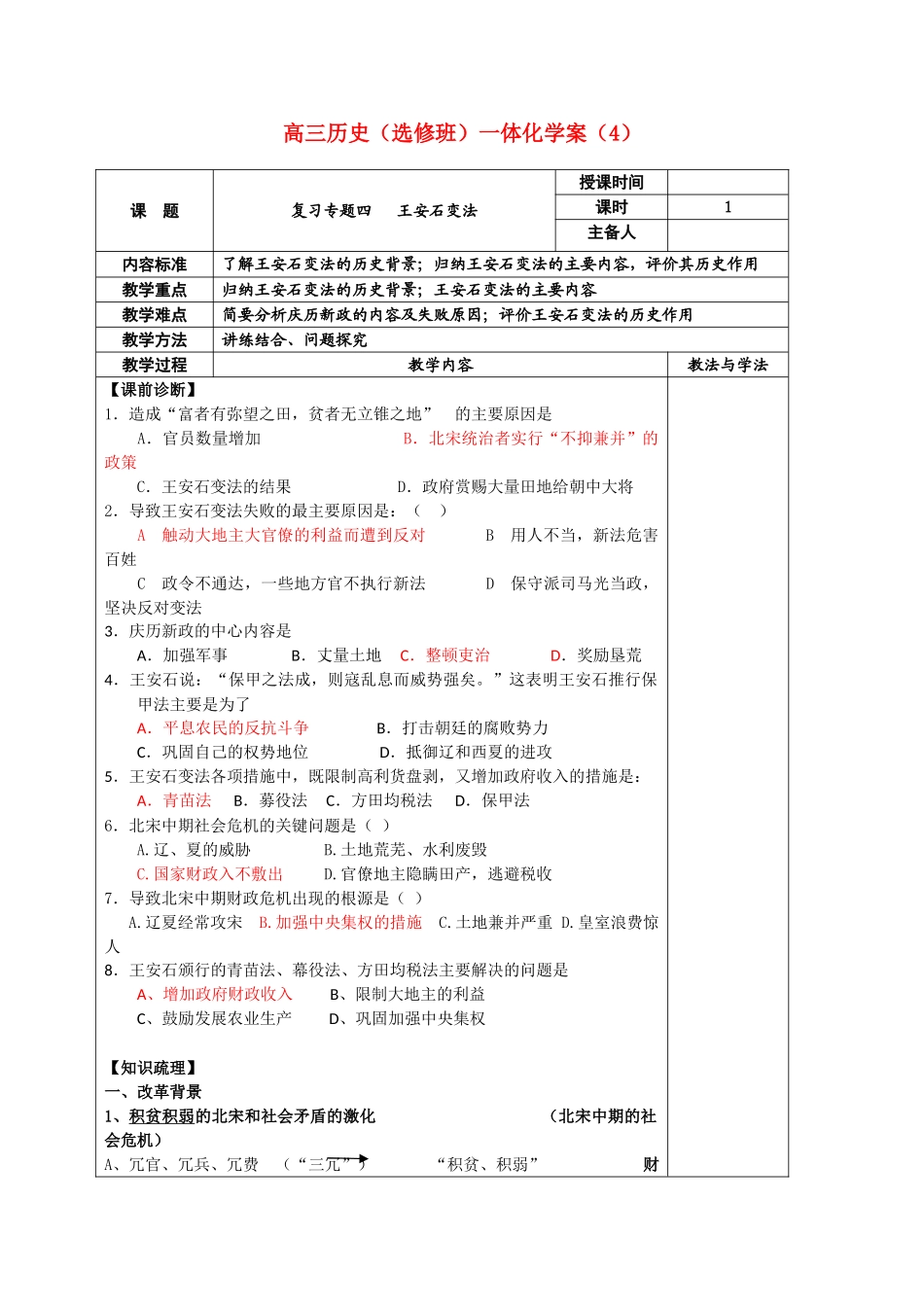 河北省2011届高考历史复习 复习专题（4）王安石变法学案 新人教版_第1页