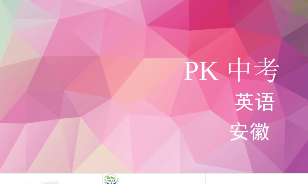 PK中考安徽省中考英语 第一部分 教材整理复习篇 七下 Units 7-12课件-人教版初中九年级全册英语课件