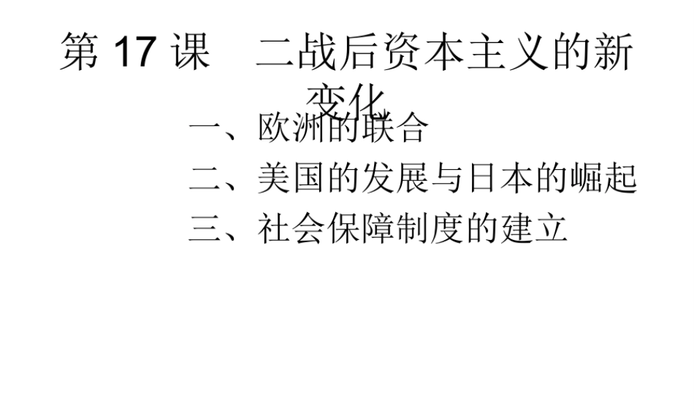 2020九年级历史下册 第五单元 二战后的世界变化 第17课 二战后资本主义的新变化课件2 新人教版-新人教版初中九年级下册历史课件