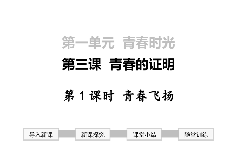 2019年春七年级道德与法治下册 第一单元 青春时光 第三课 青春的证明 第1框 青春飞扬课件 新人教版