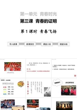 2019年春七年级道德与法治下册 第一单元 青春时光 第三课 青春的证明 第1框 青春飞扬课件 新人教版