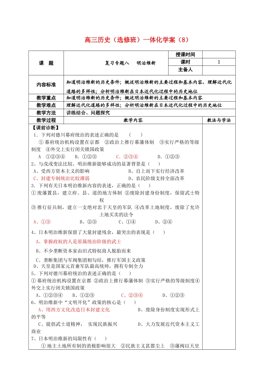 河北省2011届高考历史复习 复习专题（8）明治维新学案 新人教版_第1页