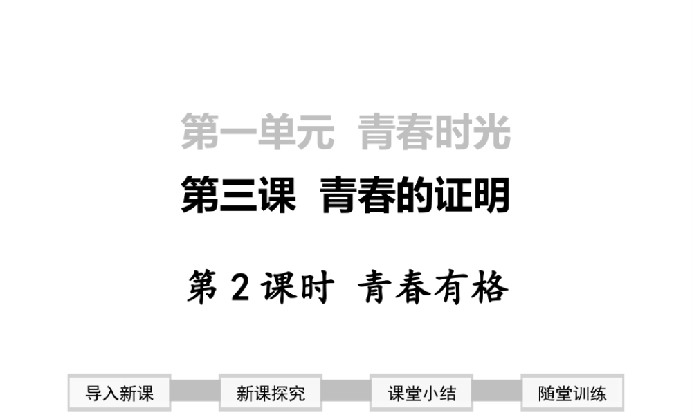 2019年春七年级道德与法治下册 第一单元 青春时光 第三课 青春的证明 第2框 青春有格课件 新人教版