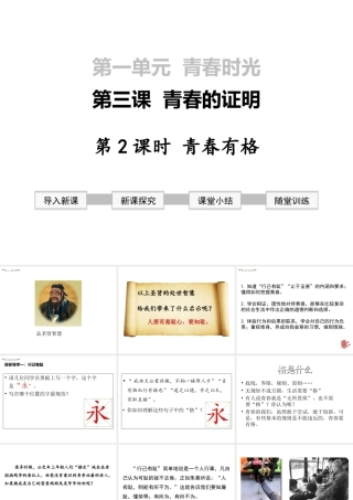 2019年春七年级道德与法治下册 第一单元 青春时光 第三课 青春的证明 第2框 青春有格课件 新人教版