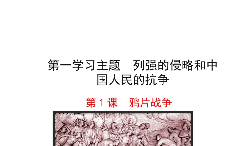 【世纪金榜】2015-2016学年八年级历史上册 情境互动课型 1.1 鸦片战争课件 川教版