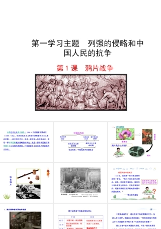 【世纪金榜】2015-2016学年八年级历史上册 情境互动课型 1.1 鸦片战争课件 川教版