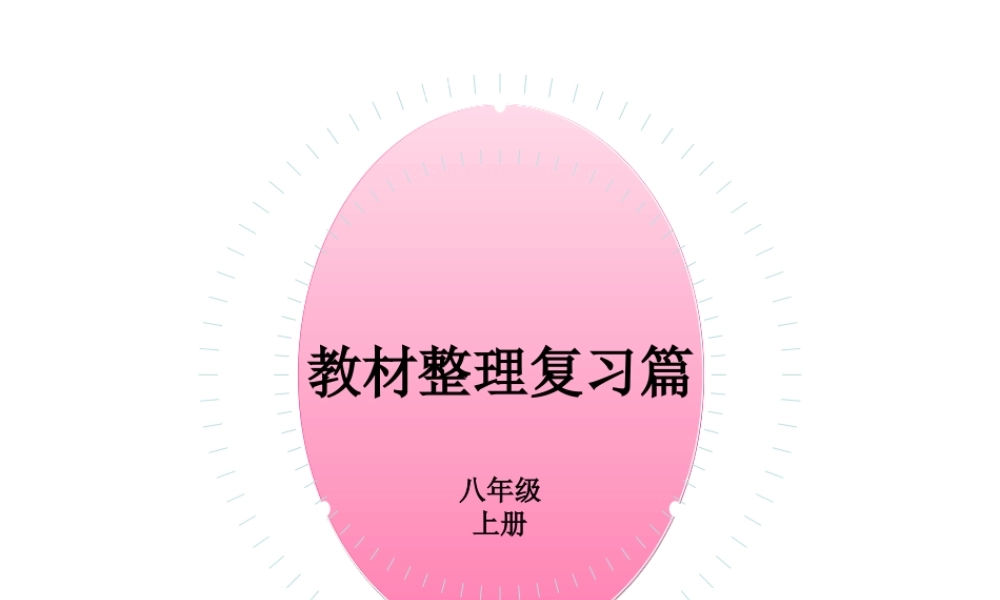PK中考湖南省中考英语总复习 第一部分 教材整理复习篇 八上 Units 7-8课件-人教版初中九年级全册英语课件