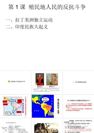 2020九年级历史下册 第一单元 殖民地人民的反抗与资本主义制度的扩展 第1课 殖民地人民的反抗斗争课件1 新人教版-新人教版初中九年级下册历史课件