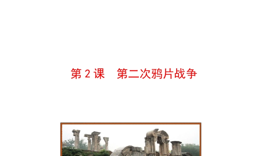 【世纪金榜】2015-2016学年八年级历史上册 情境互动课型 1.2 第二次鸦片战争课件 川教版