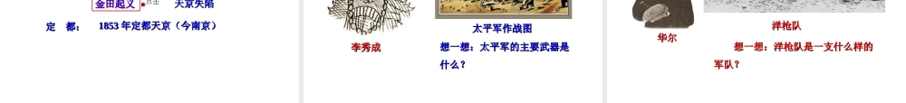 【世纪金榜】2015-2016学年八年级历史上册 情境互动课型 1.2 第二次鸦片战争课件 川教版
