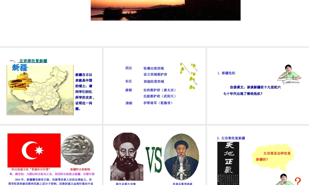 【世纪金榜】2015-2016学年八年级历史上册 情境互动课型 1.3 左宗棠收复新疆和甲午中日战争课件 川教版