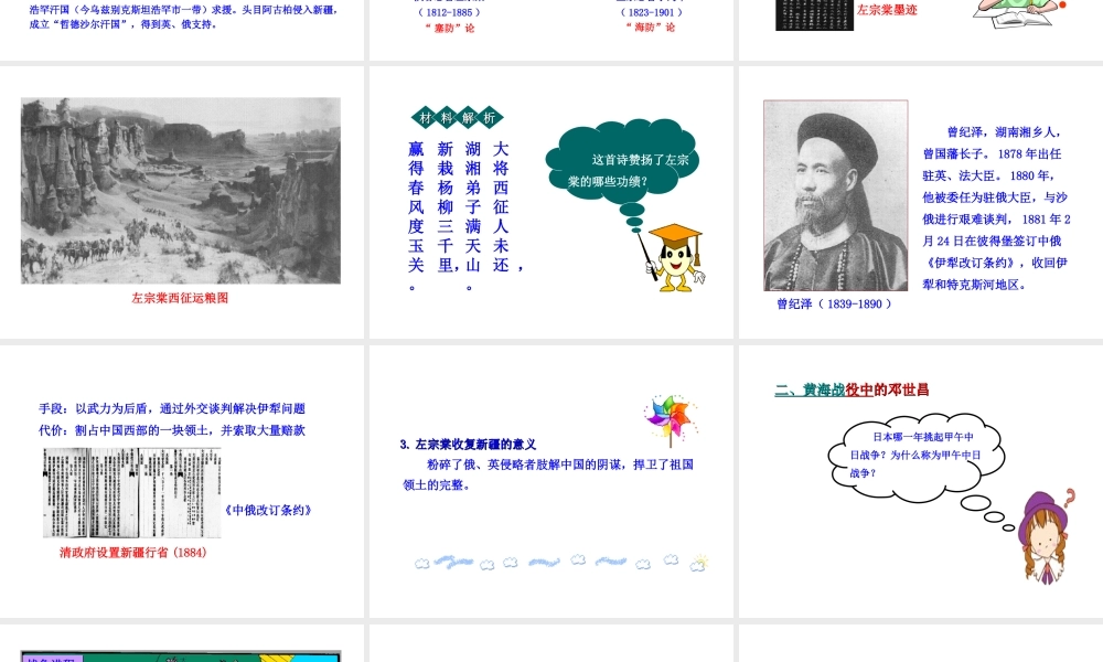 【世纪金榜】2015-2016学年八年级历史上册 情境互动课型 1.3 左宗棠收复新疆和甲午中日战争课件 川教版