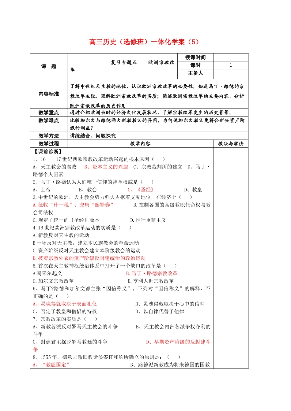 河北省2011届高考历史复习 欧洲宗教改革学案5 新人教版_第1页